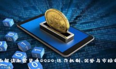 全面解读加密货币DODO：运