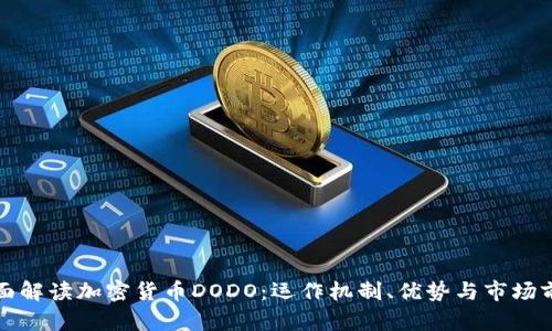 全面解读加密货币DODO:运作机制、优势与市场前景
