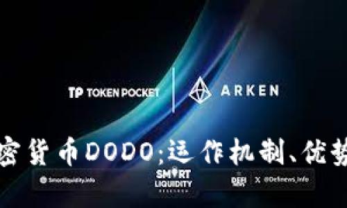全面解读加密货币DODO:运作机制、优势与市场前景