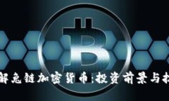 深入了解兔链加密货币：