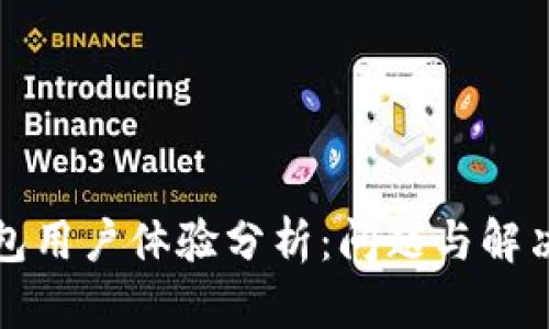 TP钱包用户体验分析:问题与解决方案