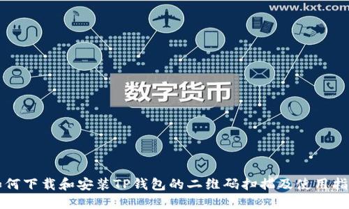 如何下载和安装TP钱包的二维码扫描及使用指南