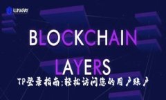 TP登录指南：轻松访问您的