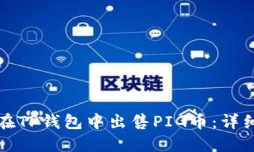 如何在TP钱包中出售PIG币:详细教程