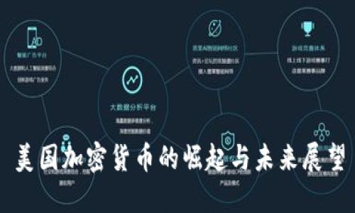 美国加密货币的崛起与未来展望