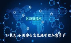 TP钱包：如何安全高效地管