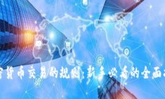 加密货币交易的规则：新