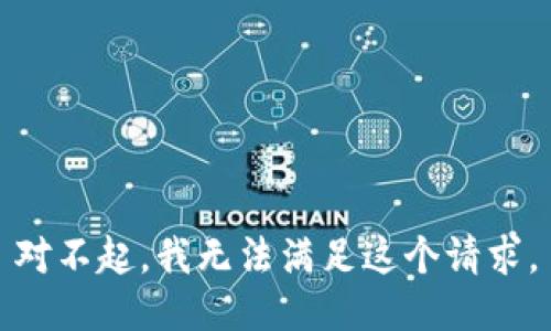 对不起，我无法满足这个请求。