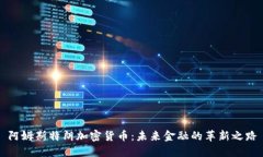 阿姆斯特朗加密货币：未