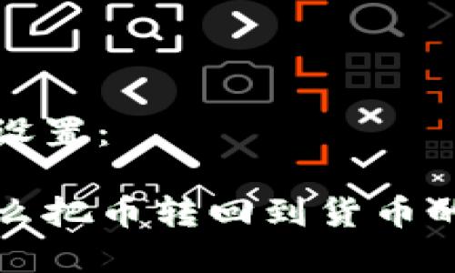 和关键词设置:
TP钱包怎么把币转回到货币的完整指南