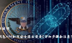 和关键词TP钱包APP如何安全