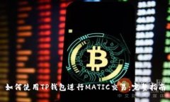 如何使用TP钱包进行MATIC交