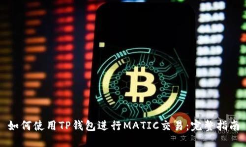如何使用TP钱包进行MATIC交易:完整指南