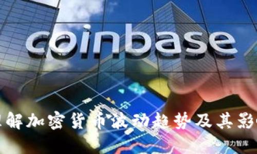 如何理解加密货币波动趋势及其影响因素