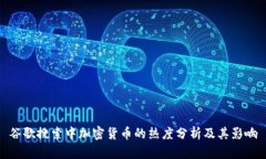 谷歌搜索中加密货币的热