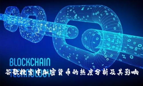 谷歌搜索中加密货币的热度分析及其影响