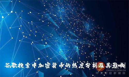 谷歌搜索中加密货币的热度分析及其影响