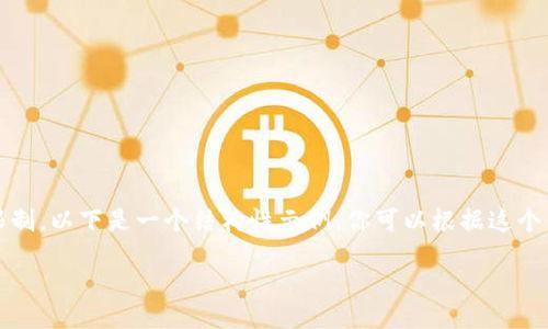 提示:由于篇幅限制,以下是一个结构性示例,你可以根据这个结构进一步扩展。
()