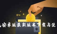 TP钱包安卓版最新版本下载