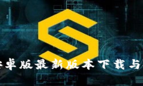 TP钱包安卓版最新版本下载与使用指南