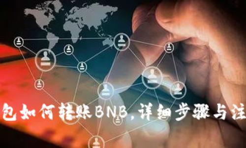 : TP钱包如何转账BNB,详细步骤与注意事项