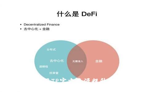 TP官方:如何有效利用TP官方资源提升个人与企业品牌价值