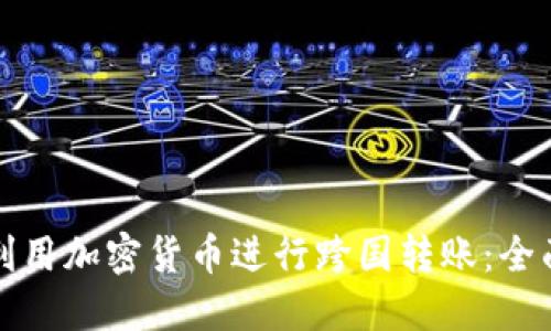 如何利用加密货币进行跨国转账:全面指南