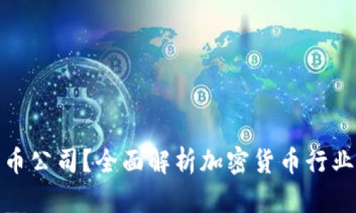 什么是加密货币公司?全面解析加密货币行业的未来与机遇