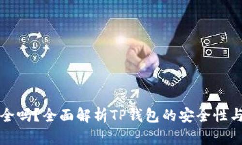 TP钱包安全吗?全面解析TP钱包的安全性与使用技巧