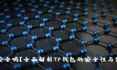 TP钱包安全吗？全面解析
