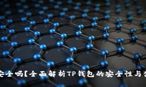 TP钱包安全吗?全面解析TP钱包的安全性与使用技巧