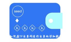 如何在TP交易所进行交易的