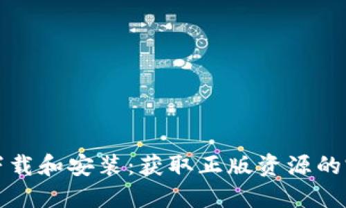 TP软件下载和安装:获取正版资源的完整指南