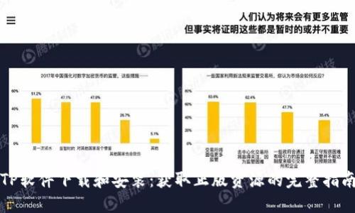 TP软件下载和安装:获取正版资源的完整指南