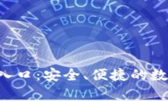 TP钱包app下载入口：安全、