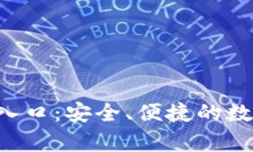 TP钱包app下载入口:安全、便捷的数字资产管理利器