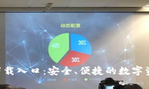 TP钱包app下载入口:安全、便捷的数字资产管理利器