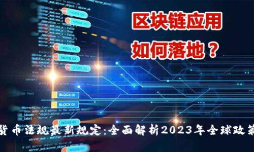 加密货币法规最新规定:全面解析2023年全球政策动态