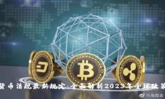 加密货币法规最新规定：