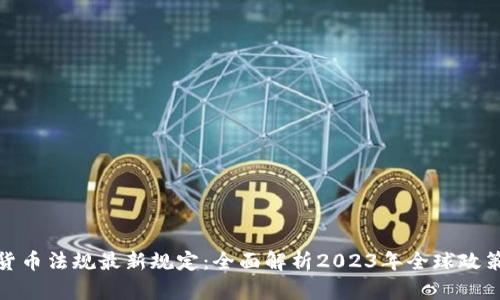 加密货币法规最新规定:全面解析2023年全球政策动态
