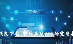 TP钱包下载：官网正版AP