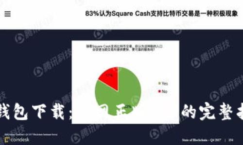 TP钱包下载:官网正版APP的完整指南