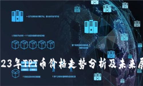 2023年TPT币价格走势分析及未来展望