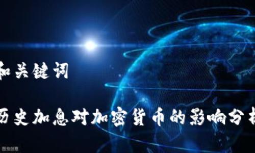 和关键词
历史加息对加密货币的影响分析