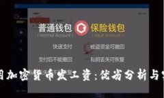 如何使用加密货币发工资