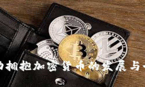 美国主动拥抱加密货币的发展与个人影响