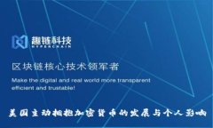 美国主动拥抱加密货币的