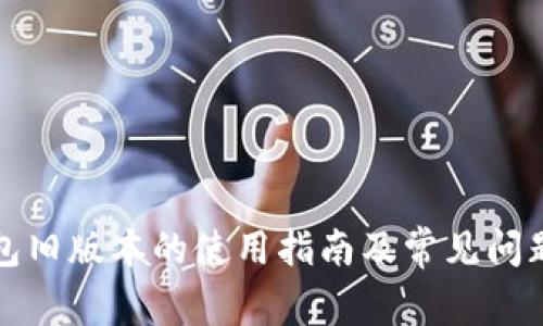TP钱包旧版本的使用指南及常见问题解答