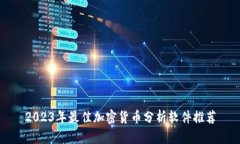 2023年最佳加密货币分析软