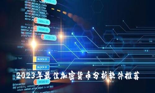 2023年最佳加密货币分析软件推荐